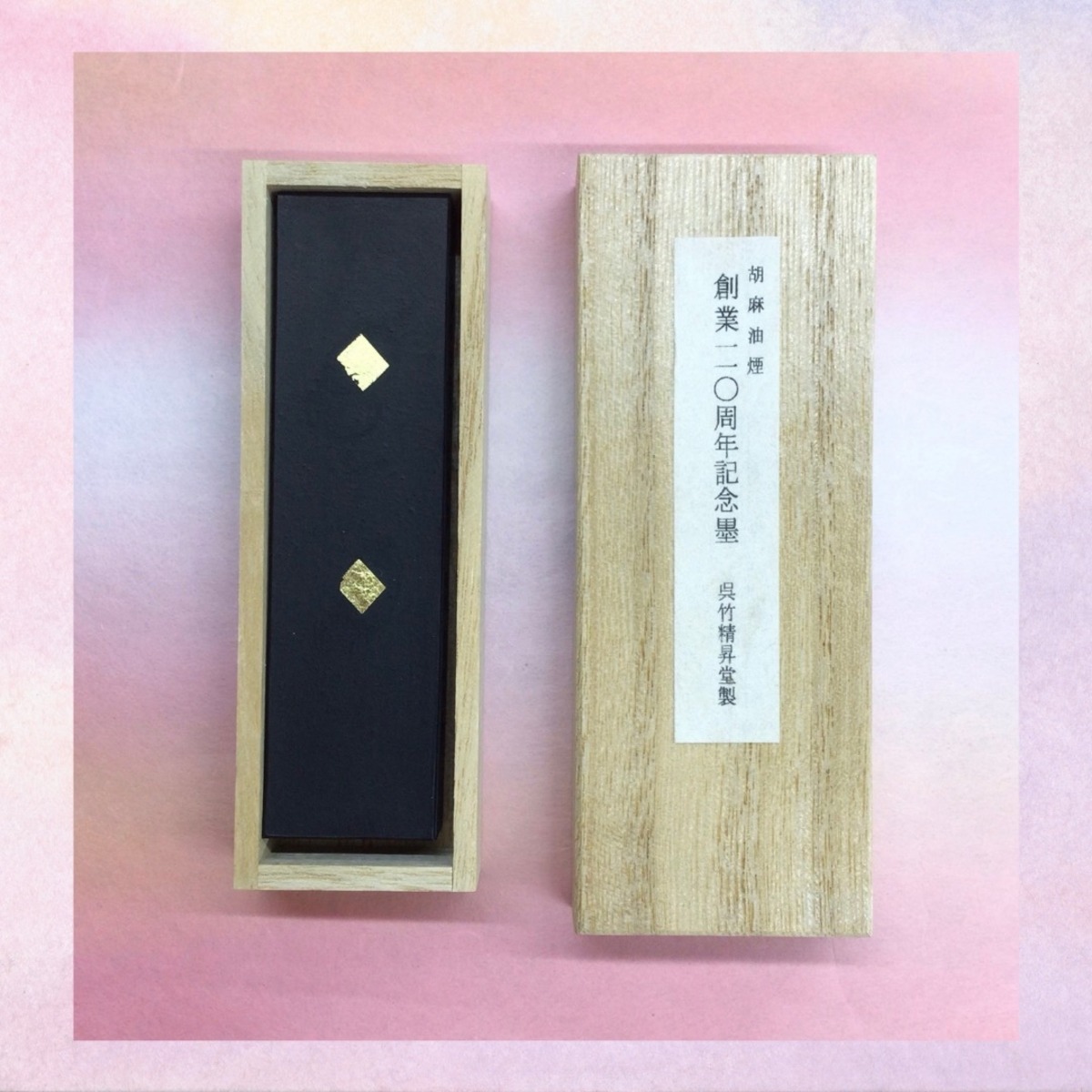 呉竹精昇堂謹製 御墨 長い
