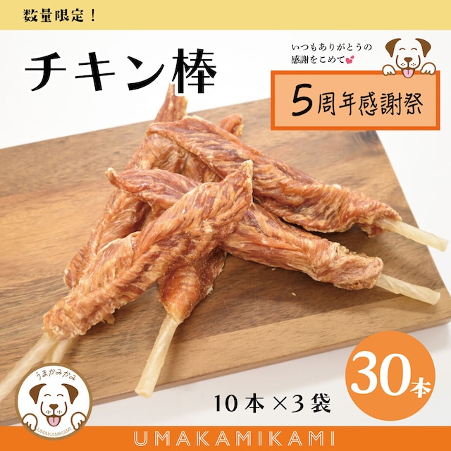 【感謝祭】国産 チキン棒 (鶏ささみと牛皮のおやつ)30本入り(10本×3袋)
