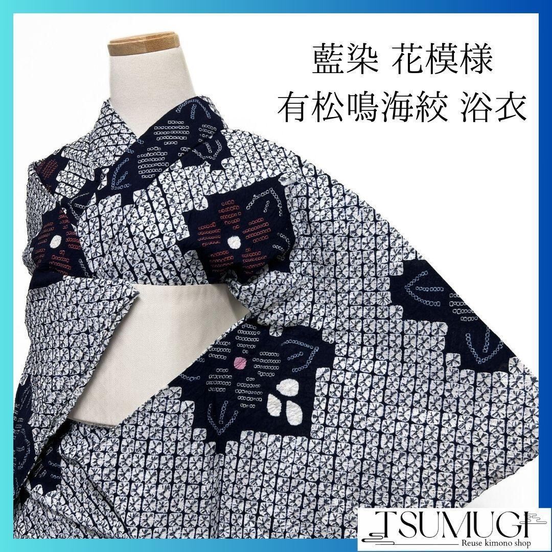 藍染 変わり菱 花模様 浴衣 有松鳴海絞り 着物 042a p