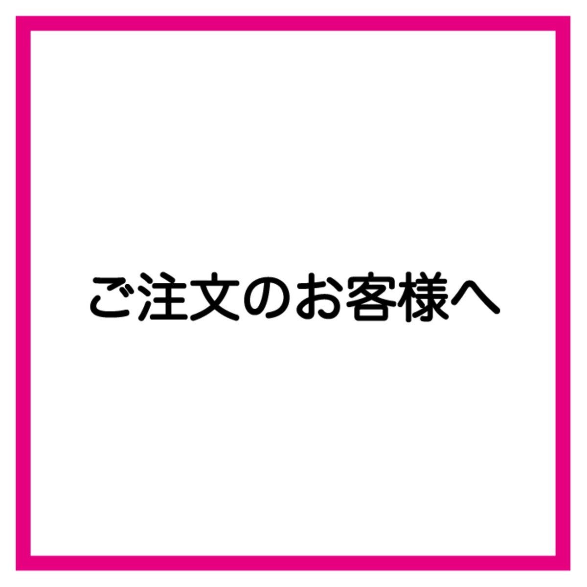 ご注文のお客様はお読みください。 | ファッションアイテム通販