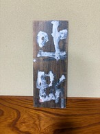 坐斷