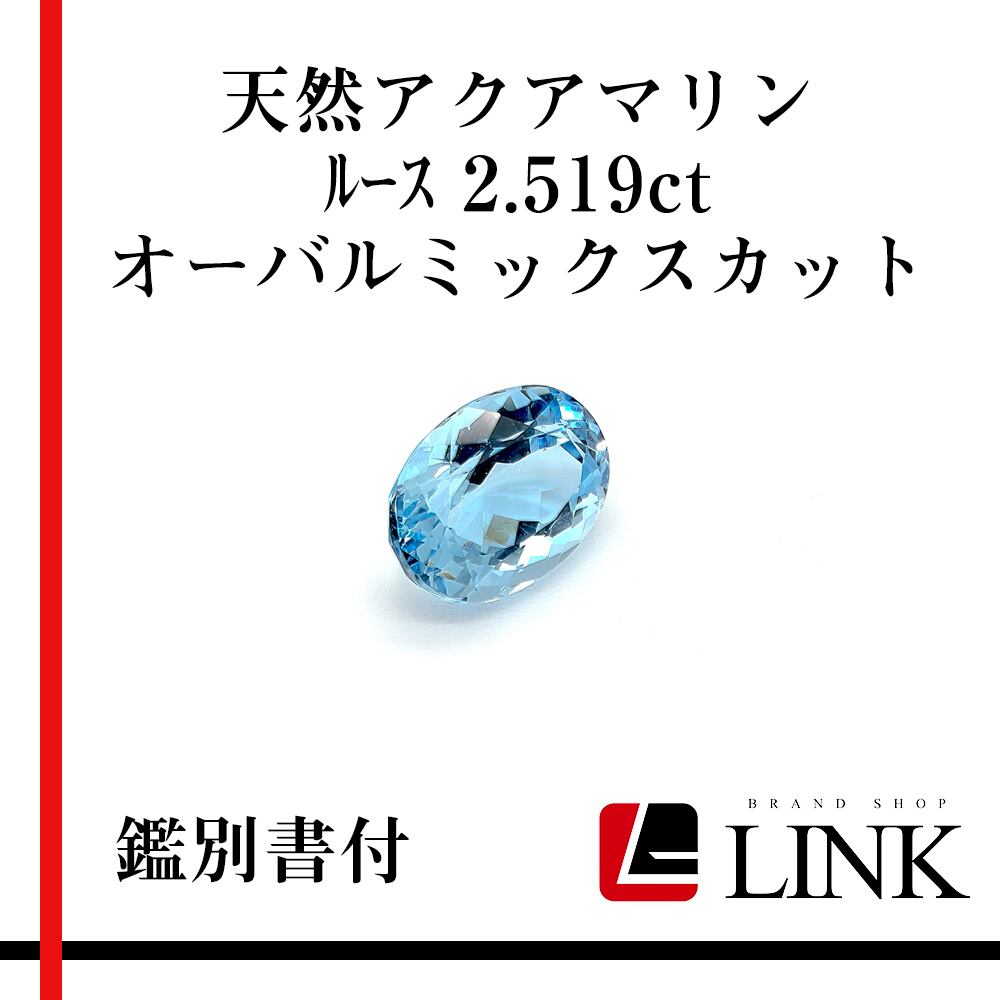 希少品】天然石 アクアマリン 2.519ct オーバルミックスカット 鑑別 