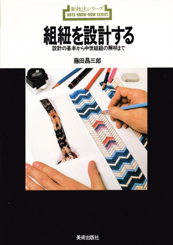 組紐を設計する 設計の基本から中世組紐の解明まで