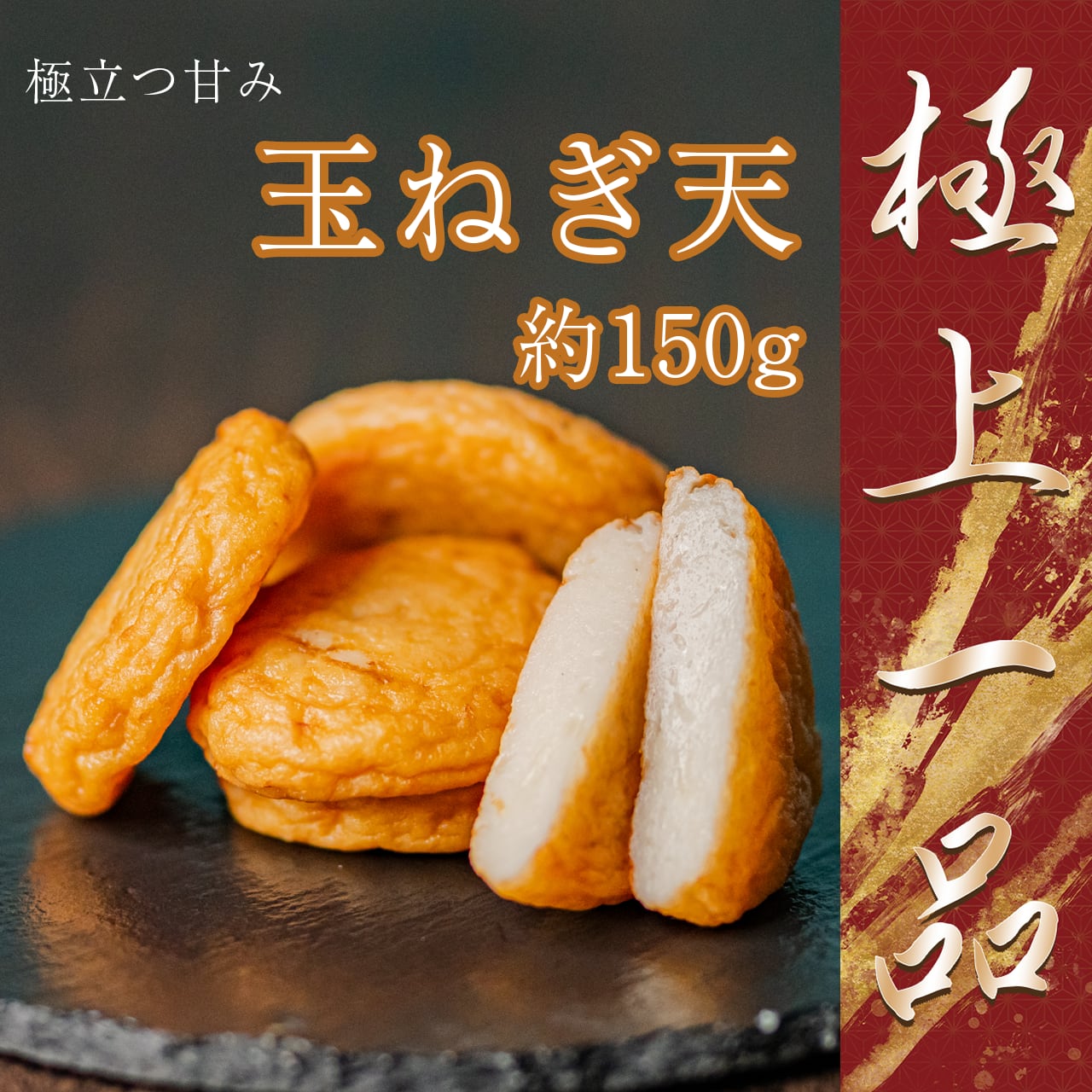 極上一品】際立つ甘み 玉ねぎ天 約150g|厳選鮮魚|本場 薩摩 串木野|極