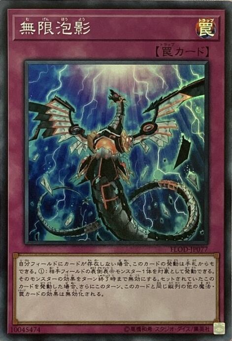 【美品】無限泡影(スーパー)