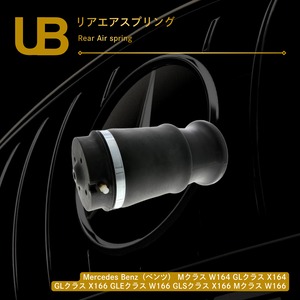 Mercedes Benz（ベンツ） Mクラス W164 GLクラス X164 GLクラス X166 GLEクラス W166 GLSクラス X166 Mクラス W166 リアエアスプリング（1643200825, 1643201025, A164320082564, 1643200425, A1663200625, A1643200425, 1663200325, 1663200625, A1663200525, 1663200525, 164320082564, A1643200925）