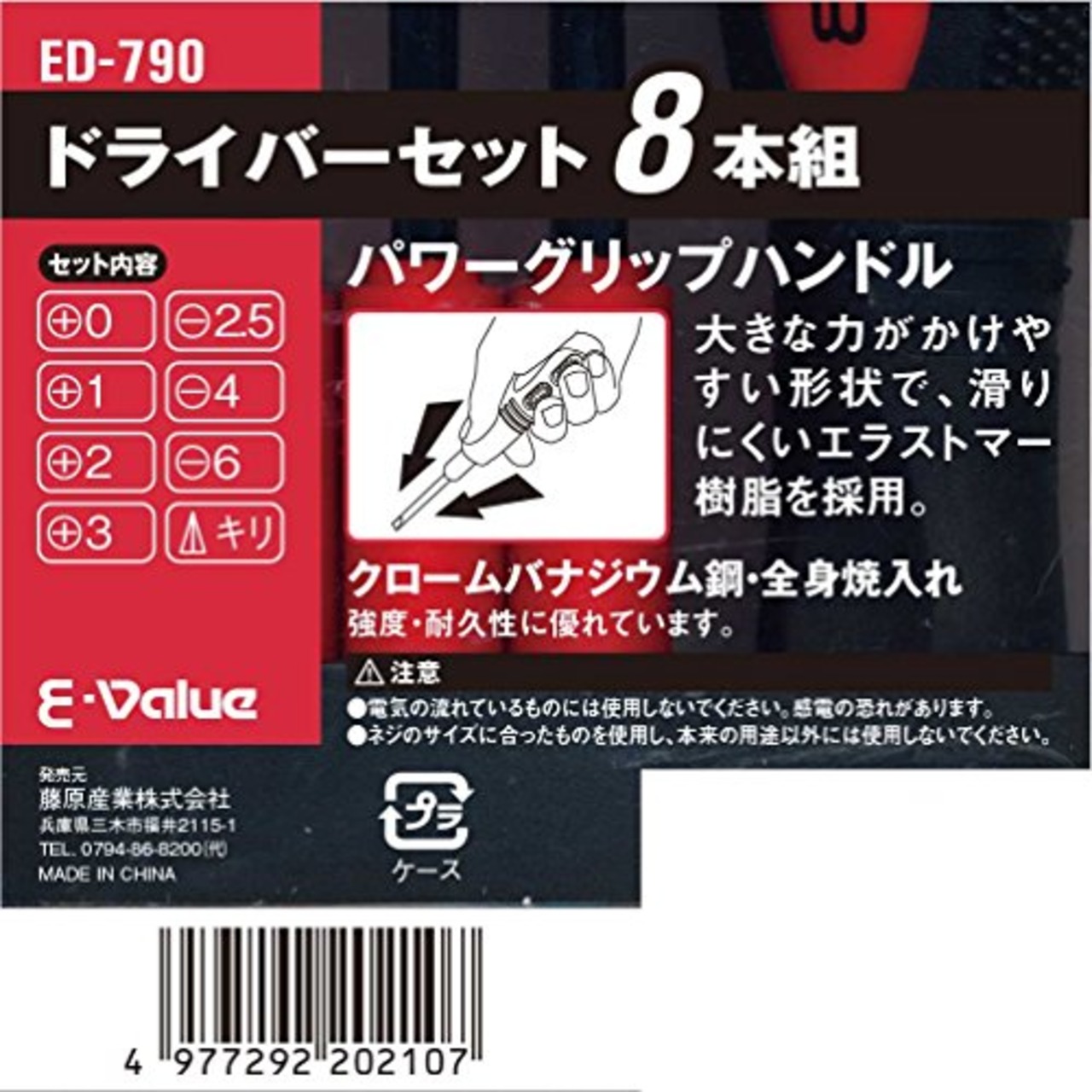 イーバリュー(E-Value) ドライバーセット 8本組 パワーグリップハンドル ED-790