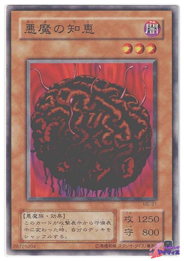 悪魔の知恵　[ノーマル] [ランクC] [ME-21] [遊戯王]