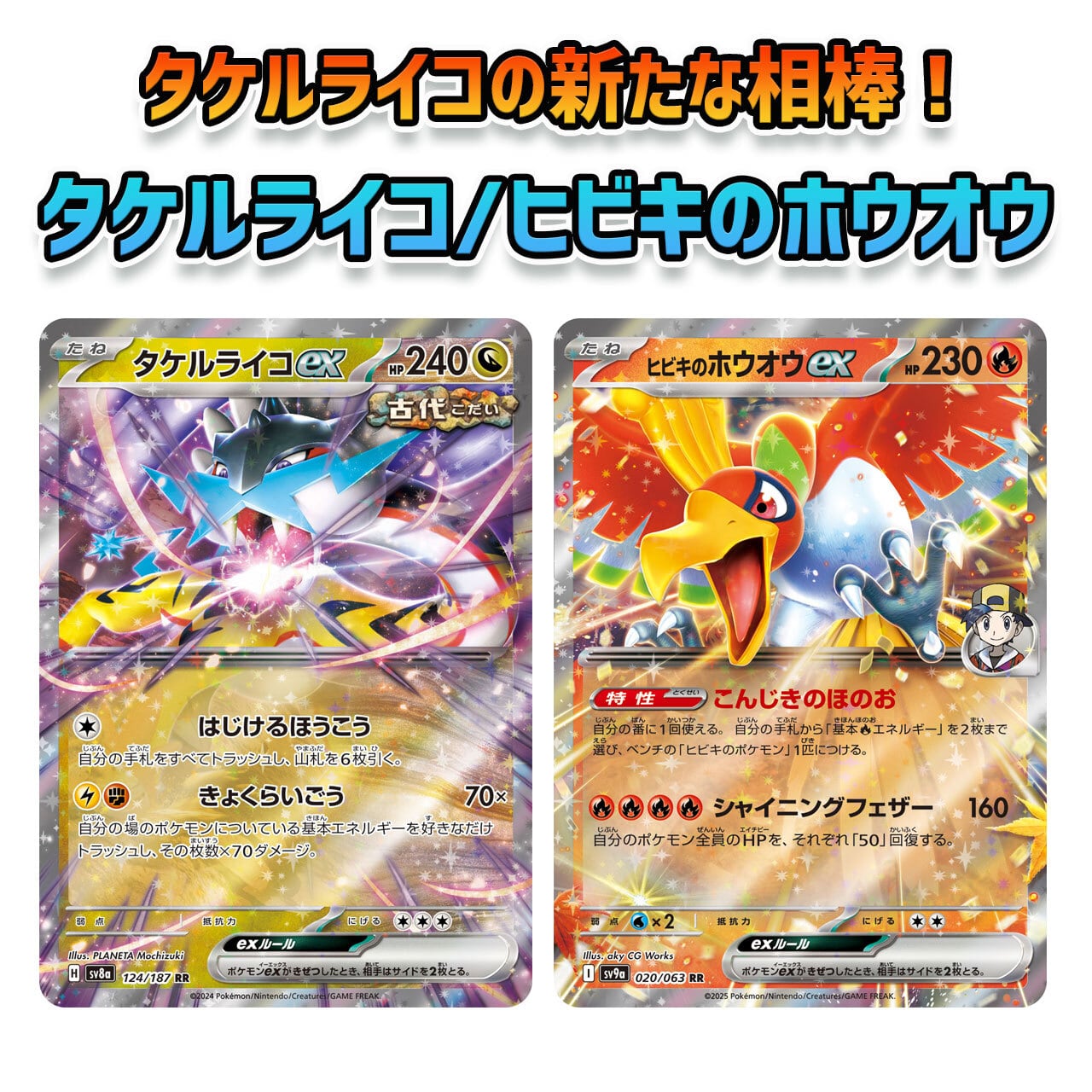 熱風のアリーナ環境 タケルライコex/ヒビキのホウオウex 構築 熱風のアリーナ環境 タケルライコex/ヒビキのホウオウex 構築