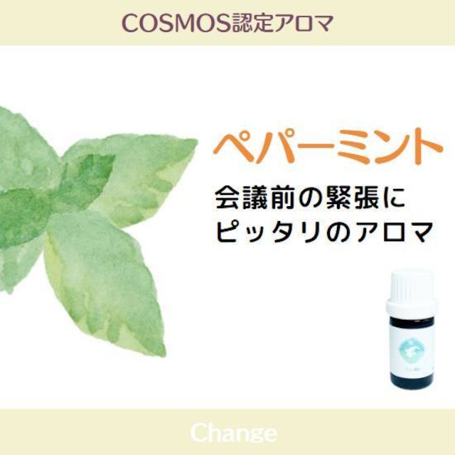 ペパーミント精油オーガニック／5ml（有機栽培・Organic）COSMOS認定 【アロマ オイル 精油 100% 植物性 フレグランス 香り すっきり  ハッカ油 会議の前に クリエイティブ力が上がる ストレスケア メンタルへルス】