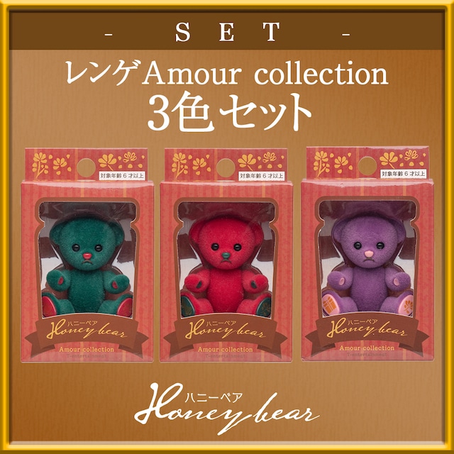 【セット商品】ハニーベア レンゲ Amour Collection 2021 冬 3色セット