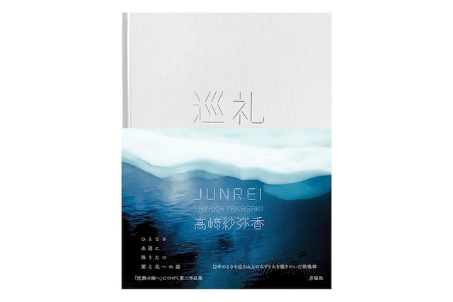 髙﨑紗弥香 / 巡礼 JUNREI