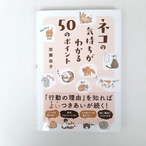 ネコの気持ちがわかる50のポイント