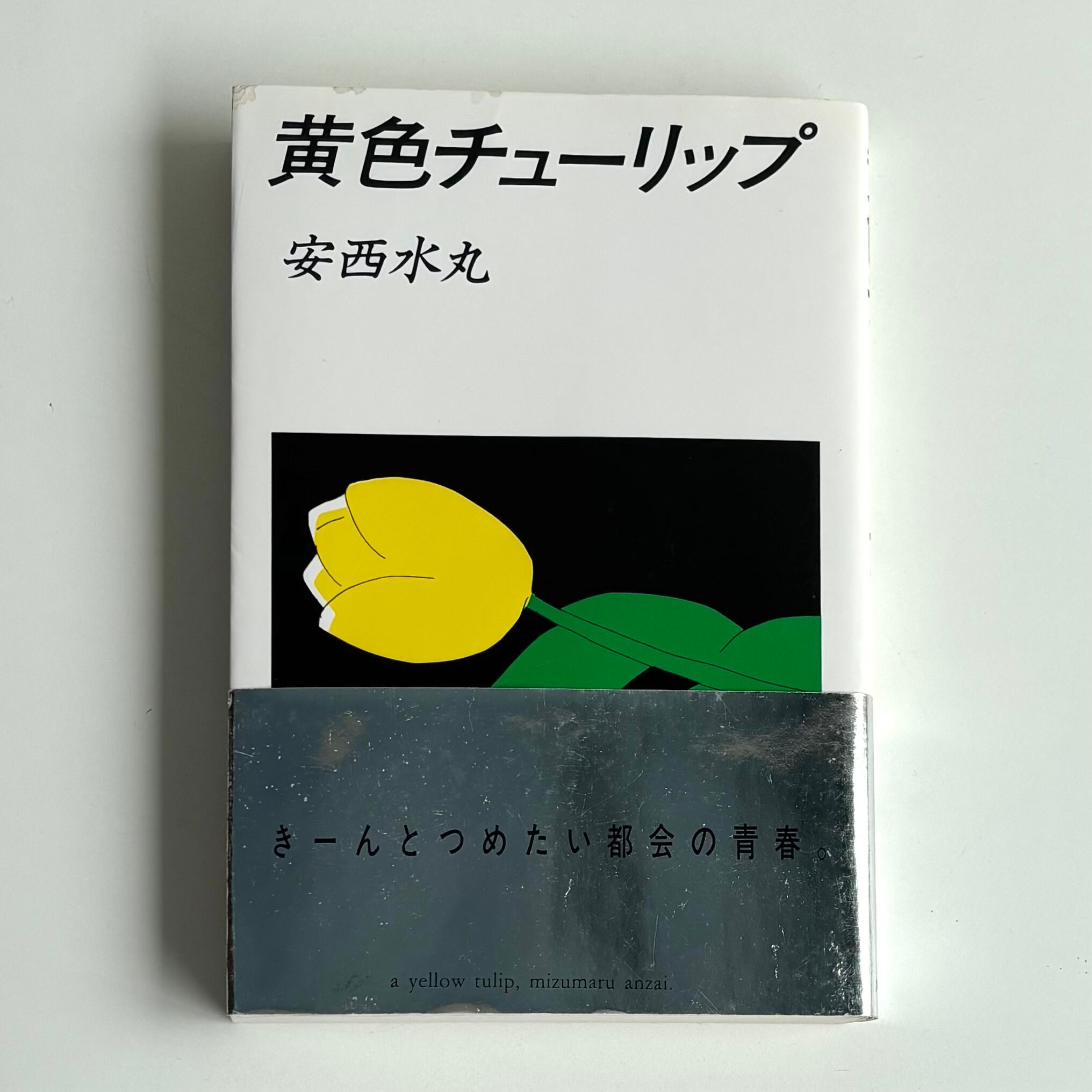 初版帯付】水色チューリップ 安西水丸 【公式直販】サイト