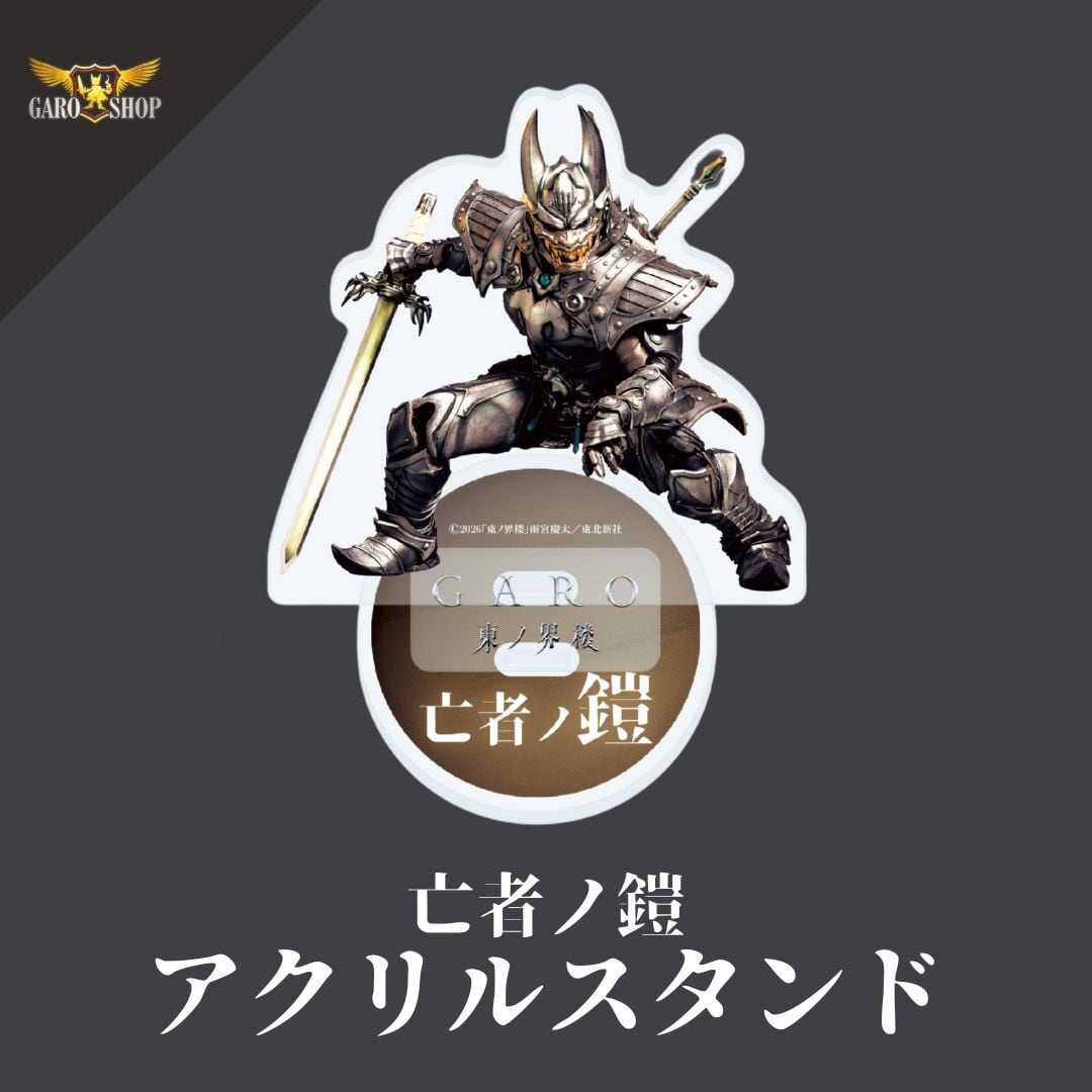 牙狼＜GARO＞ショップ