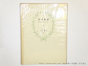 書物雑感　/　ポール・ヴァレリー　生田耕作訳　[35822]