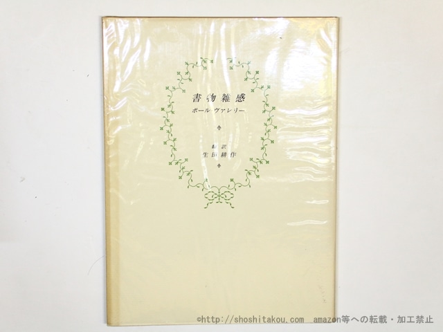 書物雑感　/　ポール・ヴァレリー　生田耕作訳　[35822]