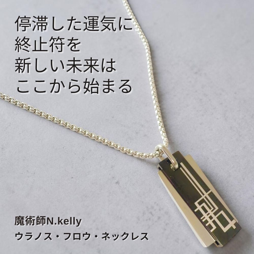 INEFFABLE 【縁結び】魔術 『願いは叶う。』ネックレス　祈祷 ネックレス | マジカル・ショップ｜Magical Shop｜開運 魔術 アクセサリー