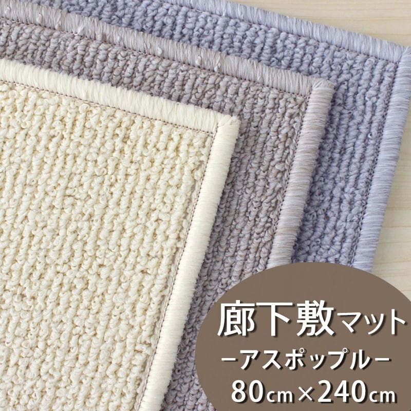 廊下カーペット 廊下敷き マット 幅80cm×長さ240cm ファブリーズ カーペット「消臭+抗菌」のダブル効果でイヤな臭いの元を90%以上カット!インテリアコーディネートしやすいシンプルな無地ループタイプ 全3色 防炎ラベル付『アスポップル/PPL』