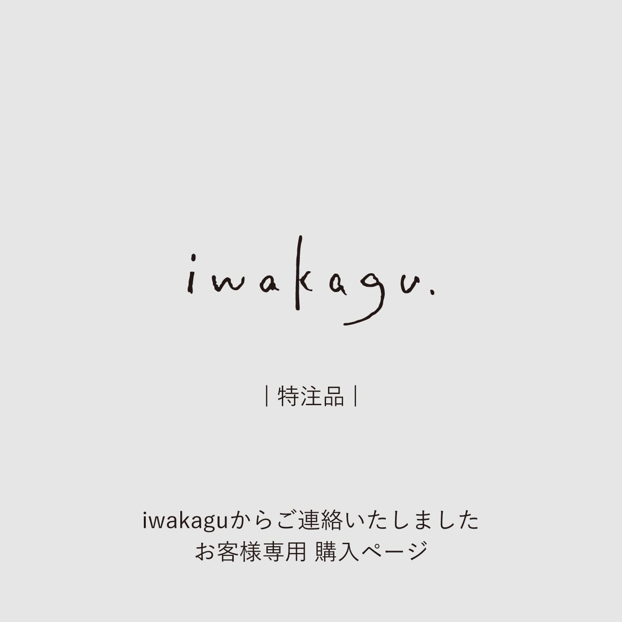 K様分 特注品 【ご連絡しましたお客様専用購入ページ】東京着