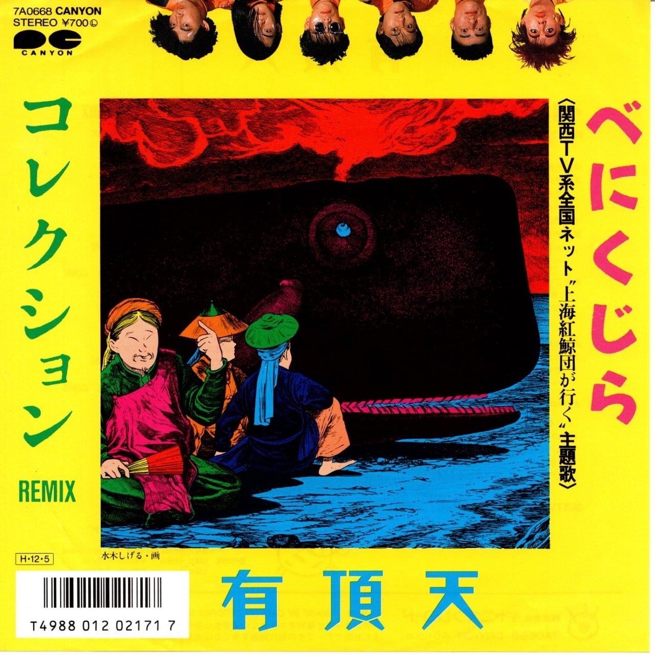 【7EP】有頂天 – べにくじら