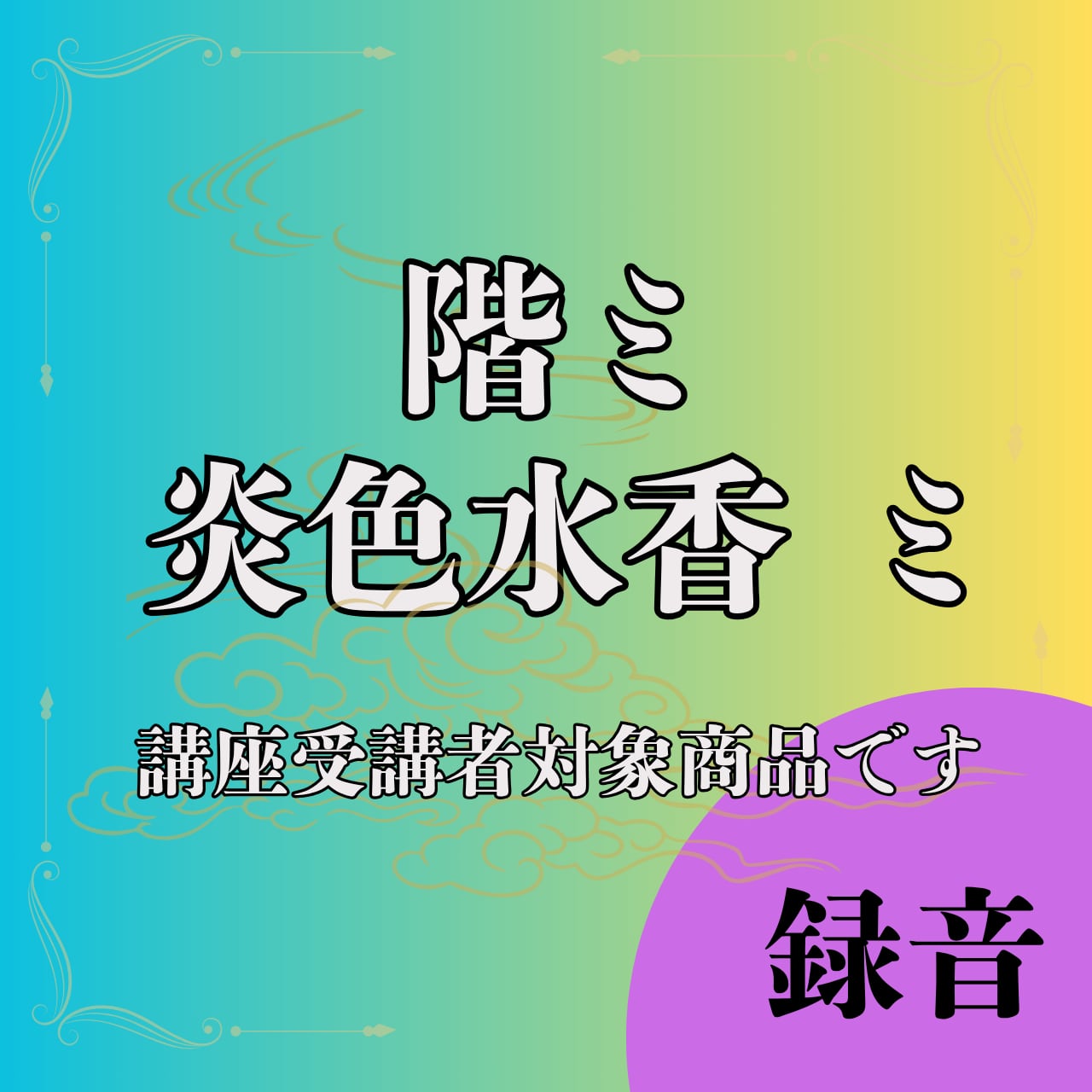 階ミ　炎色水香ミ