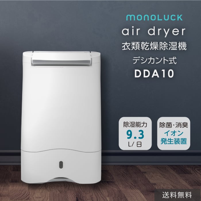 衣類乾燥除湿機　モノラック　air dryer DDA10　【ION発生器搭載】