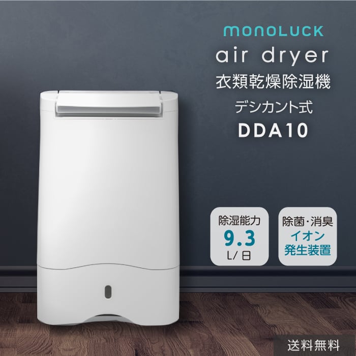 衣類乾燥除湿機 モノラック air dryer DDA10 【ION発生器搭載 ...