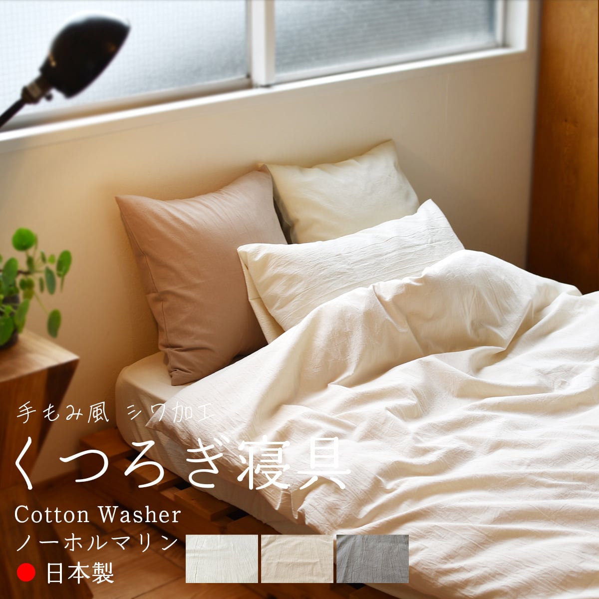 枕カバー シングル 日本製 綿100％ 手もみ風シワ加工 くつろぎ寝具