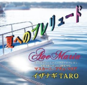 CDシングル「夏へのプレリュード」