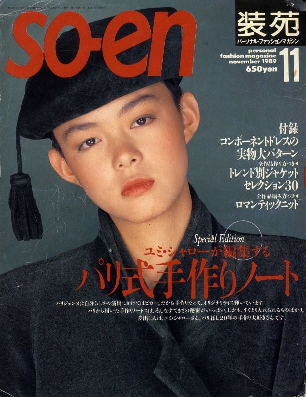 装苑 so-en 1989.11