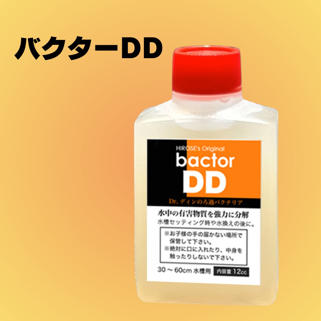 生きているバクテリア剤｜バクターDD（12cc） | ヒロセペット成田空港店