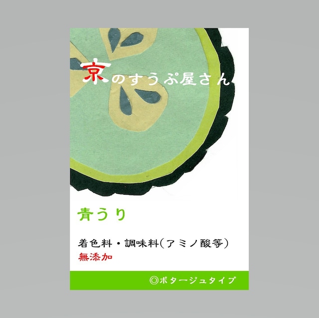 京野菜・青うりのスープ