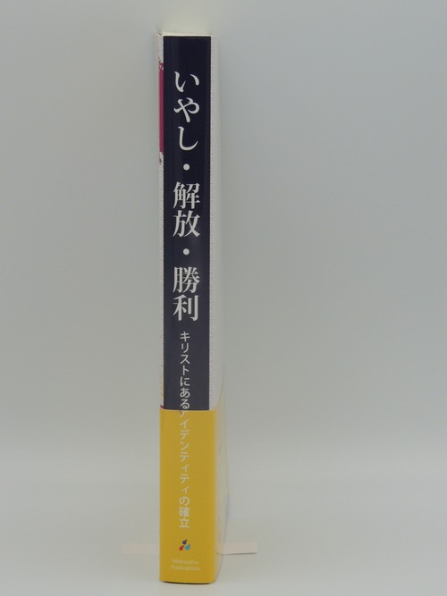 いやし・開放・勝利の商品画像2