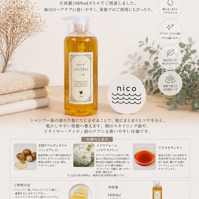 ハッチ蜜ヘアオイル 1000ml アウトバスオイル 大容量タイプ | nico*shop ハッチ蜜ヘアオイル 1000ml アウトバスオイル 大容量タイプ | nico*shop