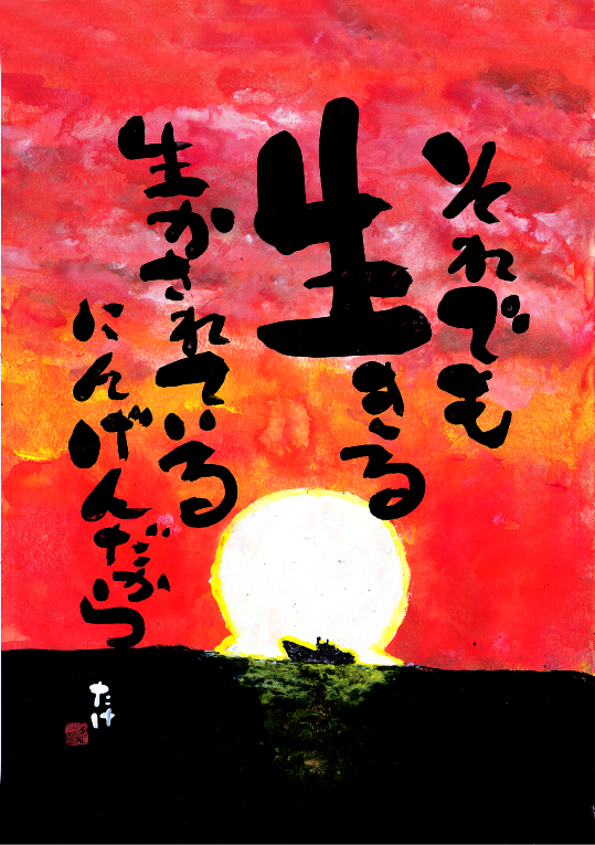 NO.38「それでも生きる」