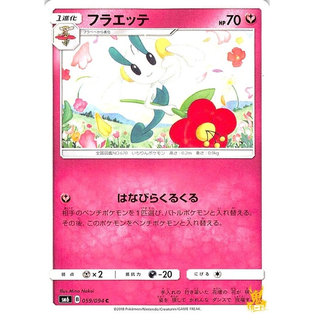 フラエッテ sm6 059/094 はなびらくるくる フェアリータイプ 状態：A ポケカ