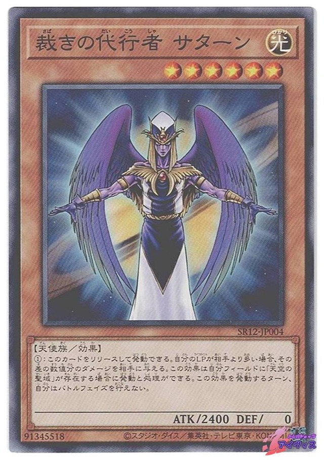 裁きの代行者 サターン　[ノーマル] [ランクB] [SR12-JP004] [遊戯王]