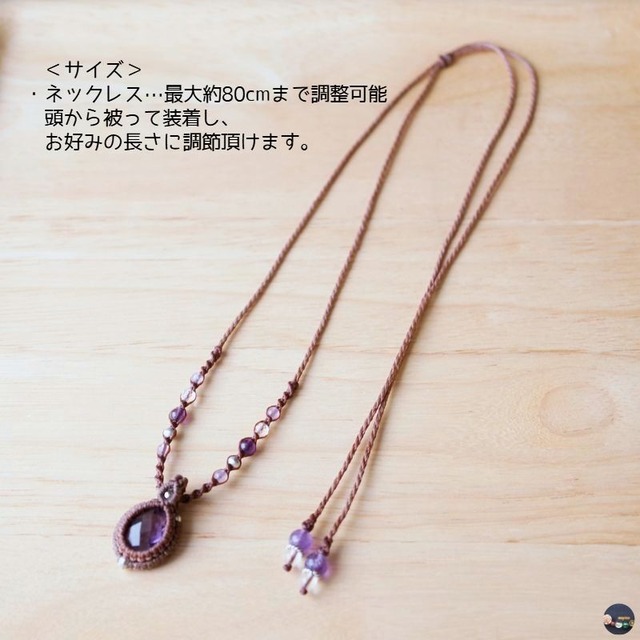 美しい輝きと透明度☆  宝石質アメジストのマクラメネックレス
