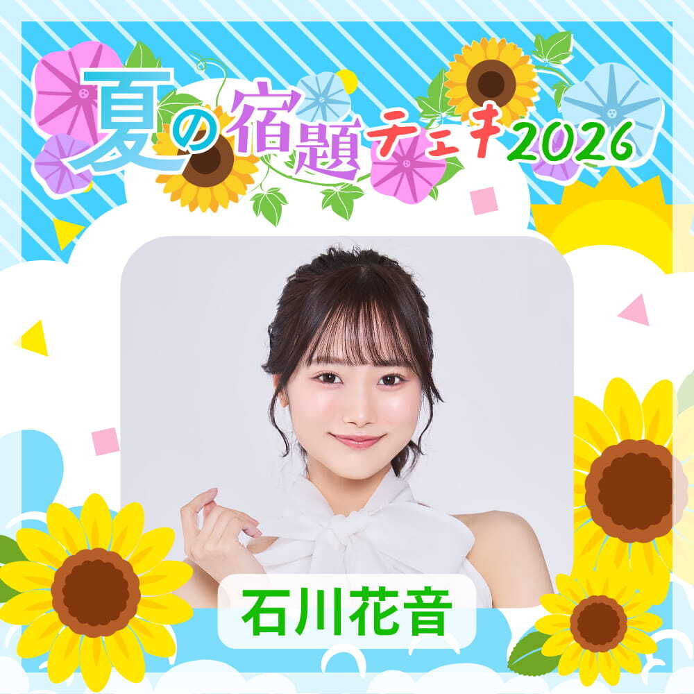 数量限定】7/9 12:00販売開始｜石川花音 夏の宿題チェキ2026（複数購入