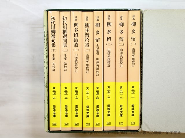 川柳集成　全8冊揃　セット函付　岩波文庫　/　山澤英雄　他校訂　[35443]