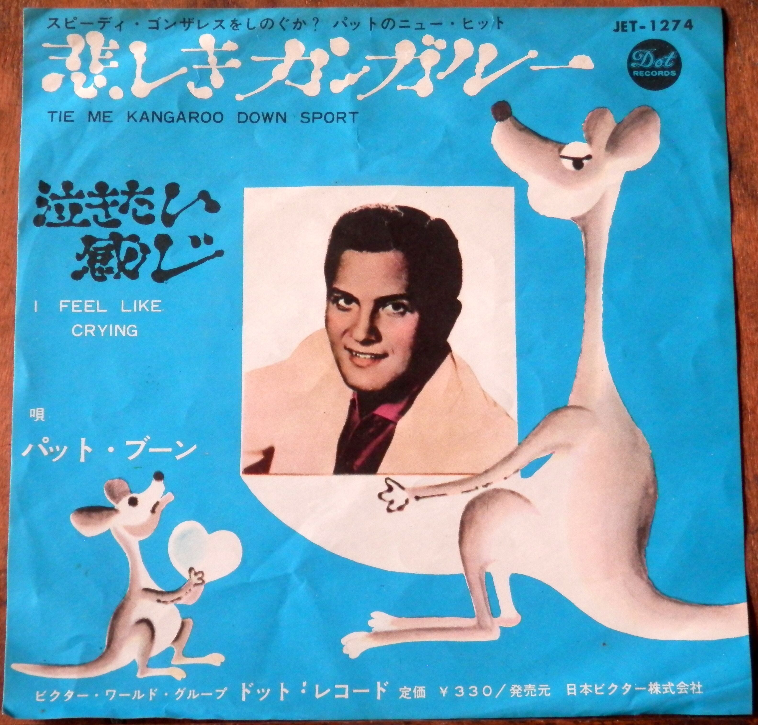 63【EP】パット・ブーン - 悲しきカンガルー | 音盤窟レコード
