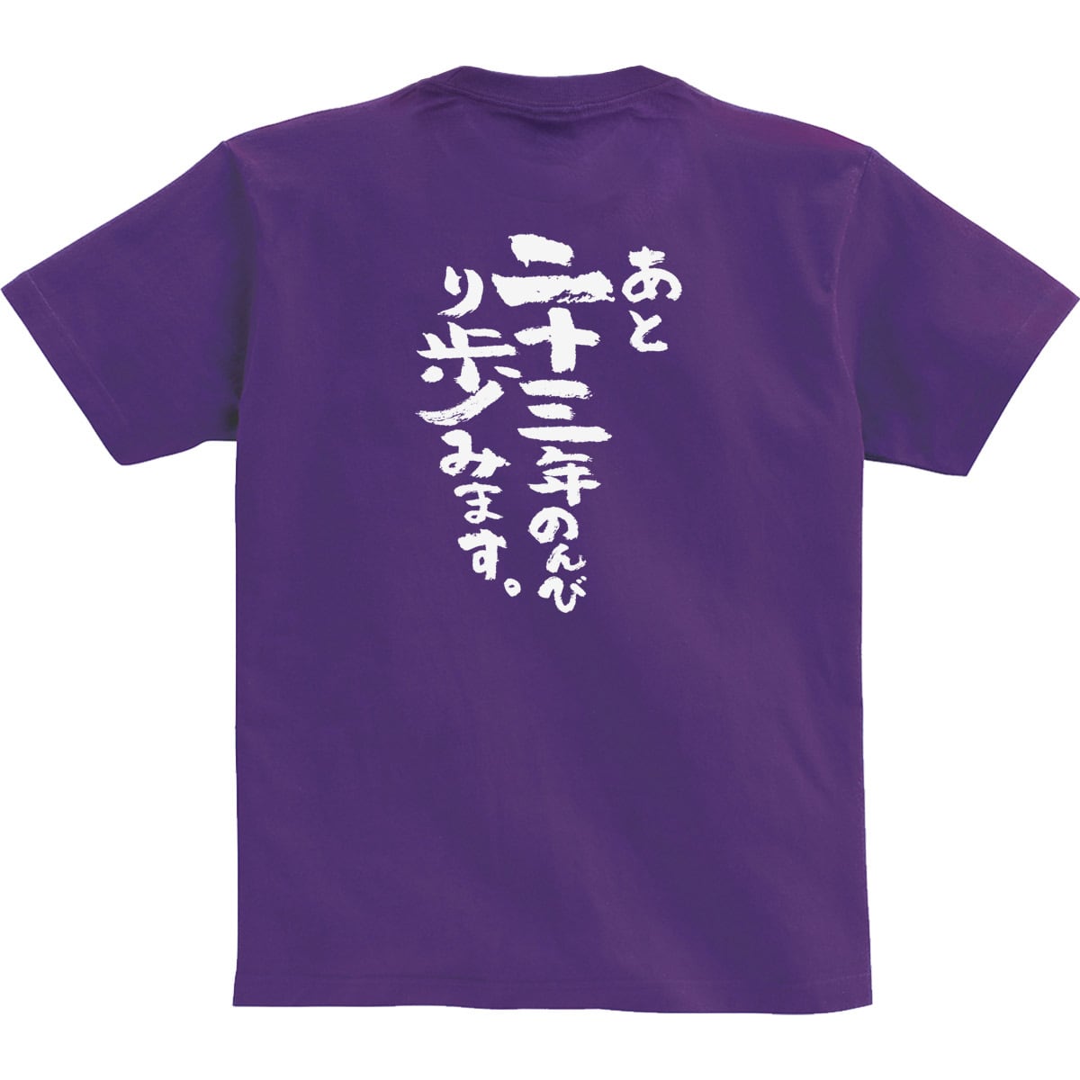 必死で七十七年生きてきました。 喜寿祝い Tシャツ ka300-86