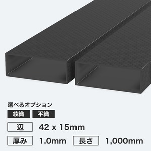 カーボン角パイプ 辺42 x 15mm 厚み1.0mm 長さ1,000mm