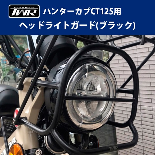 ハンターカブ CT125用 ヘッドライトガード(ブラック)