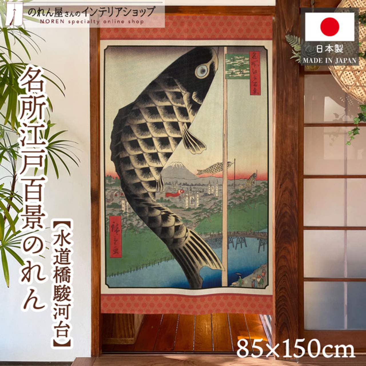 【受注生産】のれん 名所江戸百景 水道橋駿河台 85×150cm 歌川広重 浮世絵 グッズ 48054