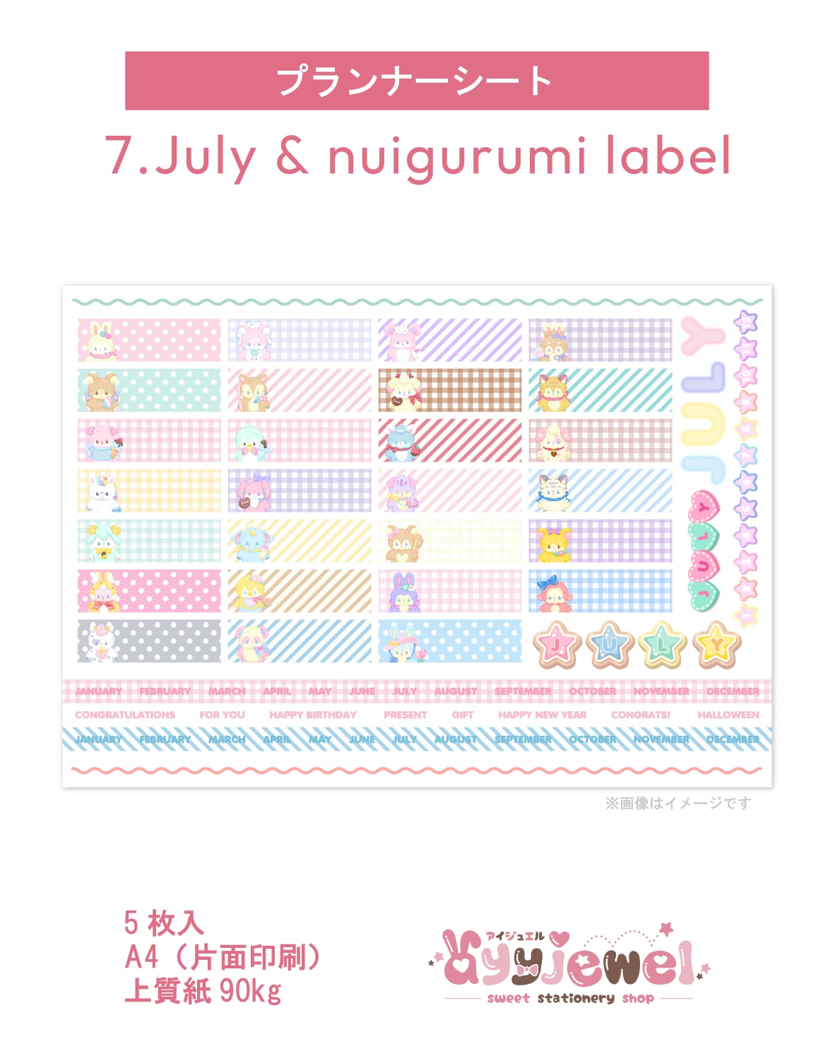 プランナーシート7.July & nuigurumi label