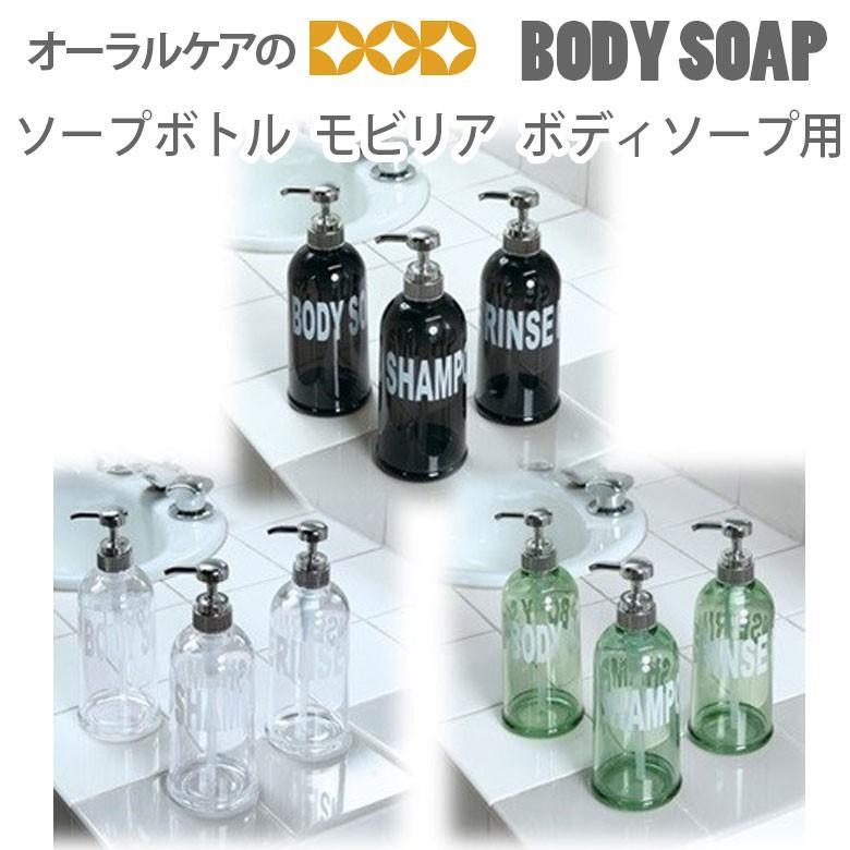 ディスペンサー　モビリア ボディソープ用 『BODY SOAP』印字  大きな文字のおしゃれソープボトル メール便不可