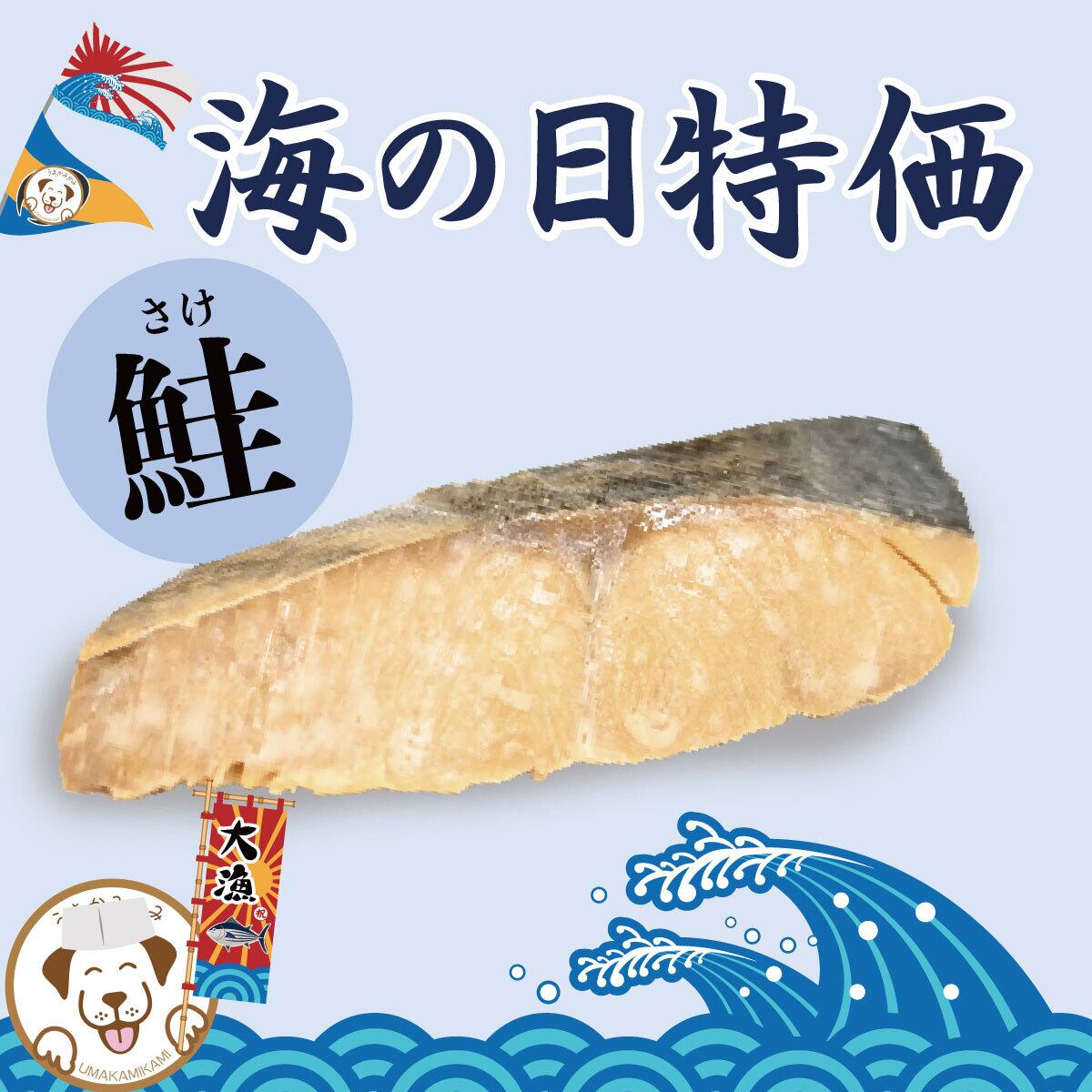 【海の日特価】国産無添加お魚鮭(さけ)1個
