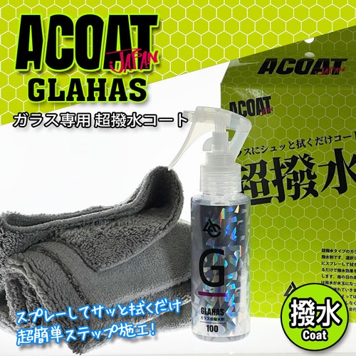 A-COAT GLAHAS グラハス ガラス用撥水コート剤 100ml ガラス撥水剤 洗車用品 Aコート ACOAT エーコート プロ仕様 洗車洗剤 洗車 車 洗剤 洗車グッズ 超撥水 スプレー フロントガラス リアガラス フロントコーティング